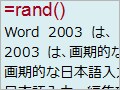ワードのダミーテキストを簡単入力(2003/2007)