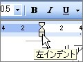 ワードのインデントマーカーの使い方(2003/2007)
