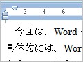 ワードの段落先頭を自動的に字下げする(2003/2007)
