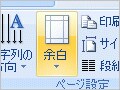 ワードの余白設定(2007/2003)
