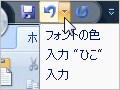 覚えておきたいアンドゥ操作(2003/2007)