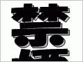 ワードアートを使って禁煙ポスターを作る