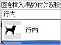 Wordで画像挿入後、自由に動かせない?(2003/2007)