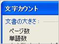 ワード文書の文字数を調べる(2003/2007)