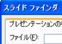 スライドファインダでスライドを使いまわす