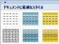 「スタイル」で表をスタイリッシュに仕上げる（2007）