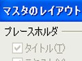 スライドマスタの困ったを解決！