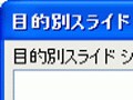 パワーポイントのスライドショーで失敗しない方法