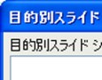 1つのプレゼンファイルを複数の目的で使う