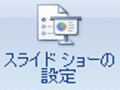 自動的に何度も繰り返すパワポのスライドショー