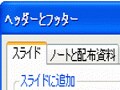 パワポのスライドには「ヘッダー」がない！？