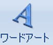 生まれ変わったワードアートで文字を演出