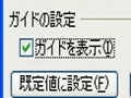 「ガイド」を利用して、スライド中央に図形を配置