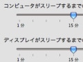 スリープの時間を素早く変更する