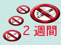 禁煙でサラサラ血液を目指そう！