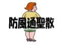 防風通聖散（ぼうふうつうしょうさん）