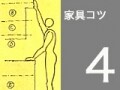 ファニチァー選びのコツ　#004  『動作と高さゾーン』
