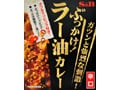 エスビー食品『ぶっかけ！ラー油カレー』