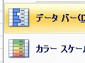 エクセル2007で加わった3つの新しい条件付き書式