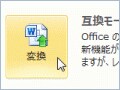 知っておきたい！ Word 2010と互換モードの微妙な関係