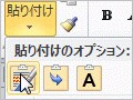 コピー＆貼り付けの失敗を防ぐワード2010新機能とは？