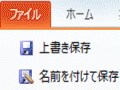PowerPoint2010の新機能（「ファイル」タブ編）