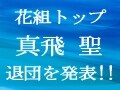 花組トップスター・真飛 聖さん、退団を発表！