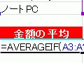 条件を満たすデータの平均値を算出するAVERAGEIF関数