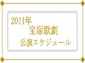 2011年宝塚歌劇公演スケジュール