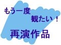 もう一度観たい！再演作品【2011年】Part1