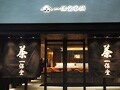 一保堂茶舗　東京丸の内店