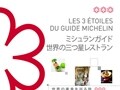 世界の3つ星店だけを集めたミシュランガイドが発売