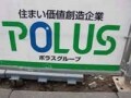 ポラス（1）　ハウスメーカー並みの地域ビルダー