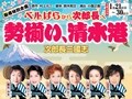 元トップが勢揃い『勢揃い、清水港』
