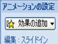 スライドの箇条書きに最適なアニメーションは何？