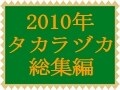 2010年の宝塚歌劇総集編