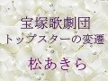 宝塚歌劇団 トップスターの変遷～松あきら