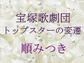 宝塚歌劇団 トップスターの変遷～順みつき