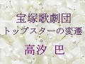 宝塚歌劇団 トップスターの変遷～高汐 巴