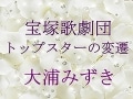 宝塚歌劇団 トップスターの変遷～大浦みずき