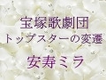 宝塚歌劇団 トップスターの変遷～安寿ミラ