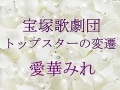 宝塚歌劇団 トップスターの変遷～愛華みれ