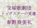 宝塚歌劇団 トップスターの変遷～春野寿美礼