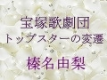 宝塚歌劇団 トップスターの変遷～榛名由梨