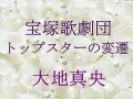 宝塚歌劇団 トップスターの変遷～大地真央