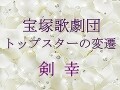 宝塚歌劇団 トップスターの変遷～剣 幸