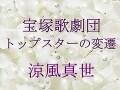宝塚歌劇団 トップスターの変遷～涼風真世