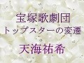 宝塚歌劇団 トップスターの変遷～天海祐希