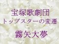 宝塚歌劇団 トップスターの変遷～霧矢大夢