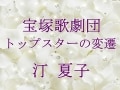 宝塚歌劇団 トップスターの変遷～汀 夏子